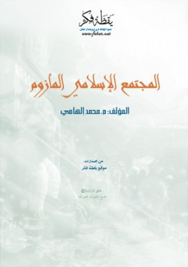 كتاب المجتمع الإسلامي المأزوم