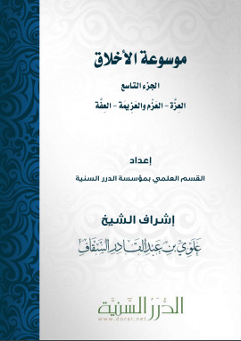 كتاب موسوعة الأخلاق - الجزء التاسع