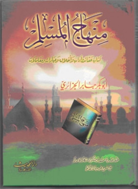 كتاب منهاج المسلم