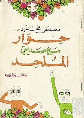 كتاب حوار مع صديقي الملحد