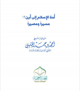 كتاب أمة الإسلام إلى أين؟ مسيراً ومصيراً