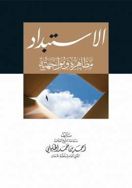 كتاب الاستبداد مظاهره ومواجهته