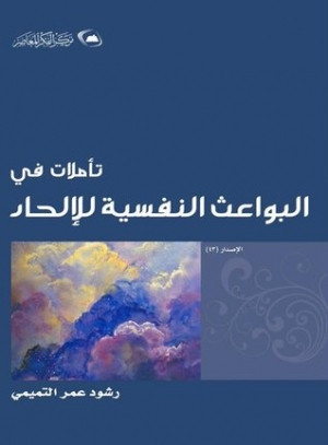 كتاب تأملات في البواعث النفسية للإلحاد