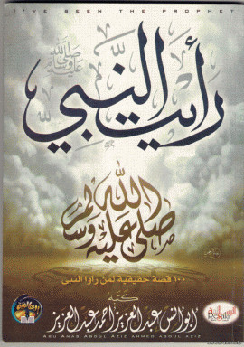 كتاب رأيت النبي صلي الله عليه وسلم