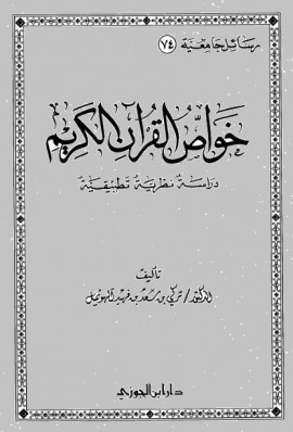 كتاب خواص القرآن الكريم دراسة نظرية تطبيقية