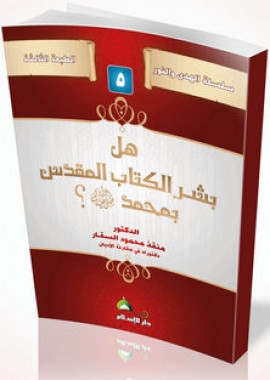 كتاب هل بشر الكتاب المقدس بمحمد صلى الله عليه وسلم؟