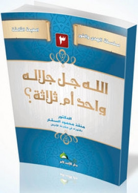 كتاب  الله جل جلاله واحد أم ثلاثة؟