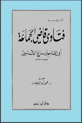 كتاب فتاوى قاضي الجماعة