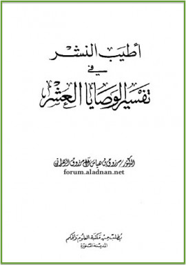 كتاب أطيب النشر في تفسير الوصايا العشر