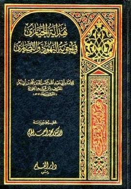 كتاب هداية الحيارى في أجوبة اليهود والنصارى