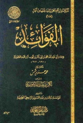 كتاب الفوائد