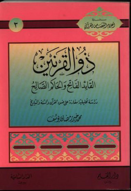 كتاب ذو القرنين القائد الفاتح والحاكم الصالح