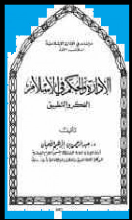 كتاب الإدارة والحكم في الإسلام الفكر والتطبيق