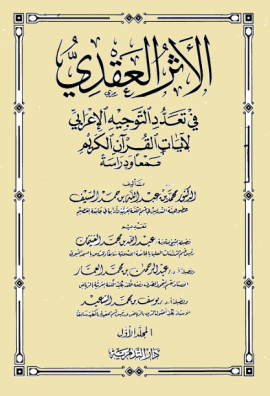 كتاب الأثر العقدي في تعدد التوجيه الإعرابي لآيات القرآن الكريم