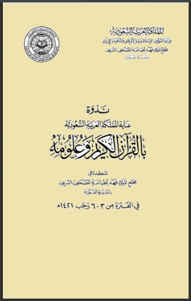 كتاب ندوة عناية المملكة العربية السعودية بالقرآن. (االمحور الخامس: دفع الشبهات المزعومة حول القرآن الكريم )