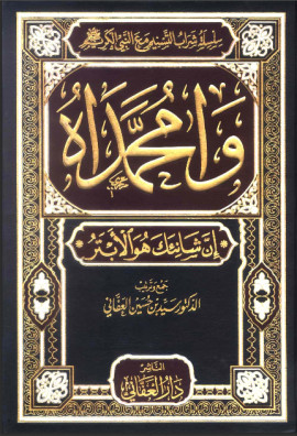 كتاب وامحمداه إن شانئك هو الأبتر - المجلد الرابع