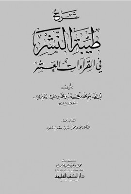 كتاب شرح طيبة النشر في القراءات العشر - المجلد الأول