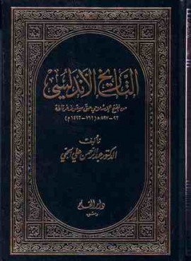 كتاب التاريخ الأندلسي من الفتح الإسلامي حتى سقوط غرناطة