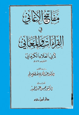 كتاب مفاتيح الأغاني في القراءات والمعاني