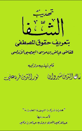 كتاب تهذيب الشفا بتعريف حقوق المصطفى صلى الله عليه وسلم للقاضي عياض - المجلد الثالث