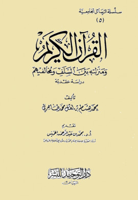 كتاب القرآن الكريم ومنزلته بين السلف ومخالفيهم