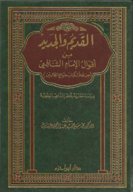 كتاب القديم والجديد من أقوال الشافعي من خلال كتاب منهاج الطالبين