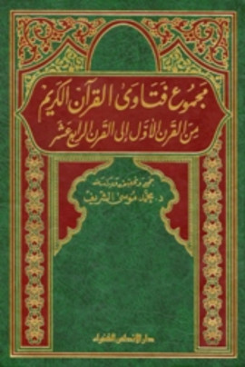 كتاب مجموع فتاوى القرآن الكريم من القرن الأول إلى القرن الرابع عشر