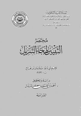 كتاب مختصر التبيين لهجاء التنزيل - المجلد الثاني