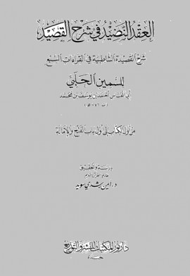 كتاب العقد النضيد في شرح القصيد