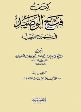 كتاب فتح الوصيد في شرح القصيد