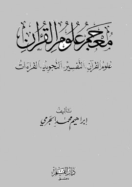 كتاب معجم علوم القرآن: علوم القرآن، التفسير، التجويد، القراءات