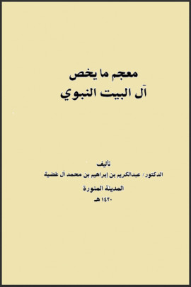 كتاب معجم ما يخص آل البيت النبوي