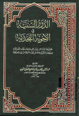 كتاب الدرر السنية في الأجوبة النجدية - المجلد الرابع عشر