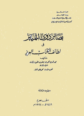 كتاب بصائر ذوي التمييز في لطائف الكتاب العزيز - المجلد الخامس