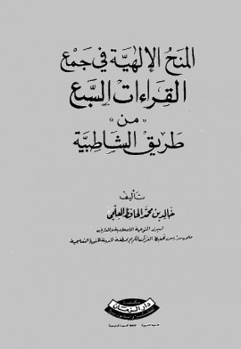 كتاب المنح الإلهية في جمع القراءات السبع من طريق الشاطبية - المقدمة