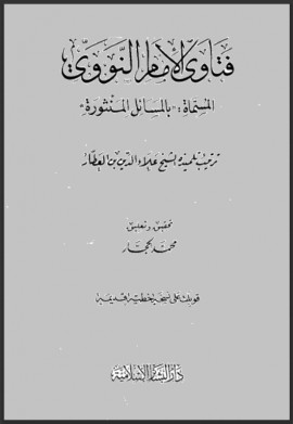 كتاب فتاوى الإمام النووي المسماة المسائل المنثورة