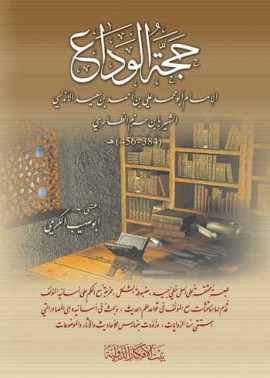 كتاب حجة الوداع