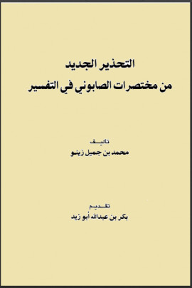 كتاب التحذير الجديد من مختصرات الصابوني في التفسير