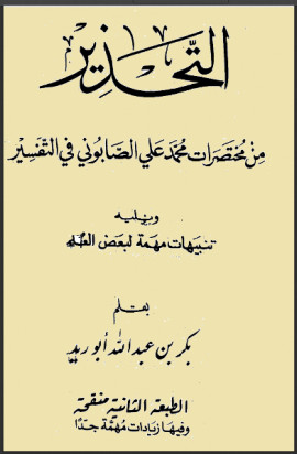 كتاب التحذير من مختصرات محمد علي الصابوني في التفسير، ويليه تنبيهات مهمة لبعض العلماء