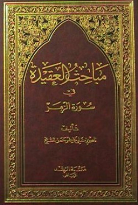 كتاب مباحث في العقيدة في سورة الزمر