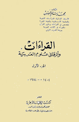 كتاب القراءات وأثرها في علوم العربية - المجلد الثاني