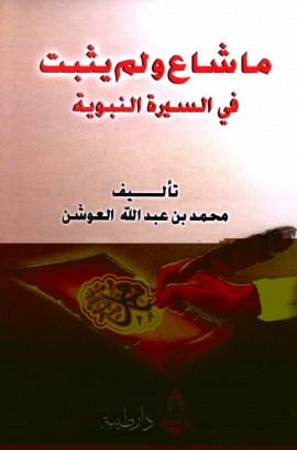 كتاب ما شاع ولم يثبت في السيرة النبوية