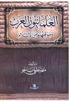 كتاب العلمانيون العرب وموقفهم من الإسلام