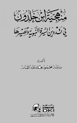 كتاب منهجية ابن خلدون في تدوين السيرة النبوية وتفسيرها