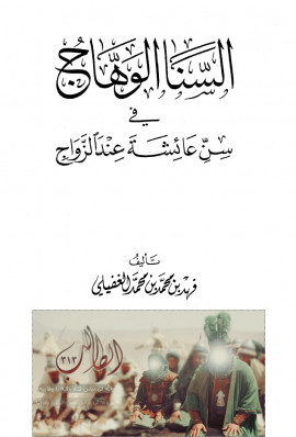 كتاب السنا الوهاج في سن عائشة عند الزواج