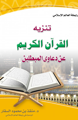 كتاب تنزيه القرآن الكريم عن دعاوي المبطلين