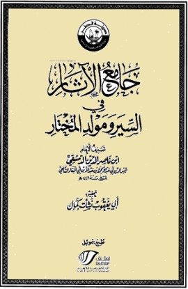 كتاب جامع الآثار في السير ومولد المختار - المجلد السابع