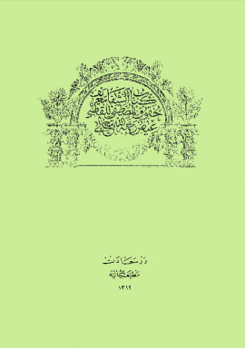 كتاب الشفا بتعريف حقوق المصطفى صلى الله عليه وسلم - المجلد الثاني