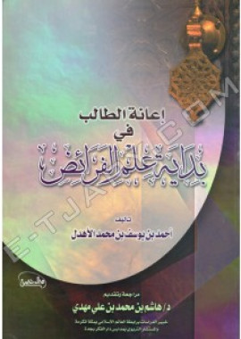 كتاب إعانة الطالب في بداية علم الفرائض