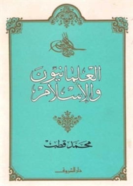كتاب العلمانيون والإسلام